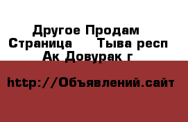 Другое Продам - Страница 3 . Тыва респ.,Ак-Довурак г.